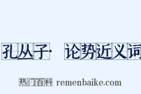 孔丛子·论势近义词是什么意思的图片